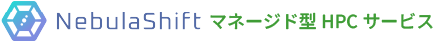 マネージド型HPCサービス