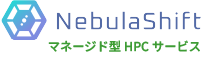 マネージド型HPCサービス
