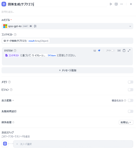 回答生成（サブクエリ）ノード