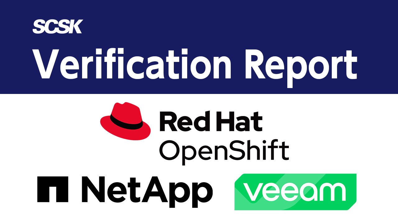 Red hat Openshift 4.18 検証レポートNetApp ONTAP9/Trident, Veeam Kasten K10連携
