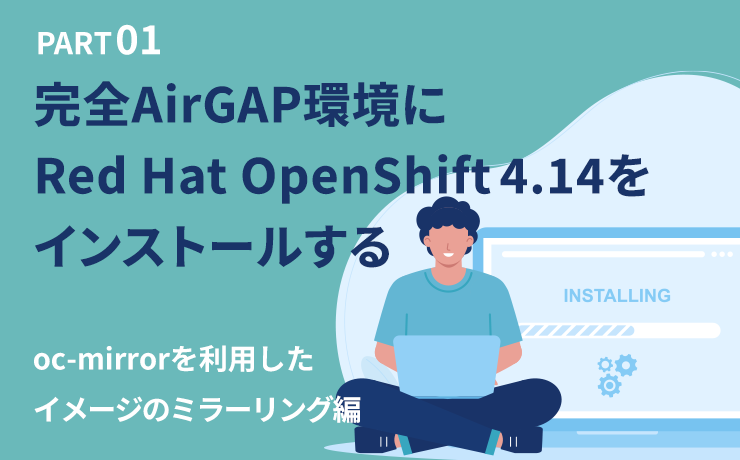 完全AirGAP環境にRed Hat OpenShift 4.14をインストールする①