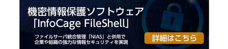 機密情報保護ソフトウェア「InfoCage FileShell」