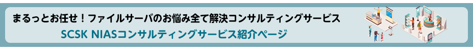 SCSK NIASコンサルティングサービス紹介ページ