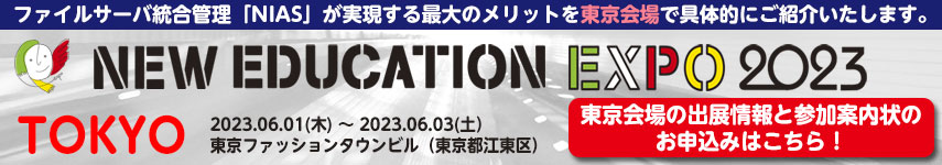 NEW EDUCATION EXPO 2023 東京会場出展