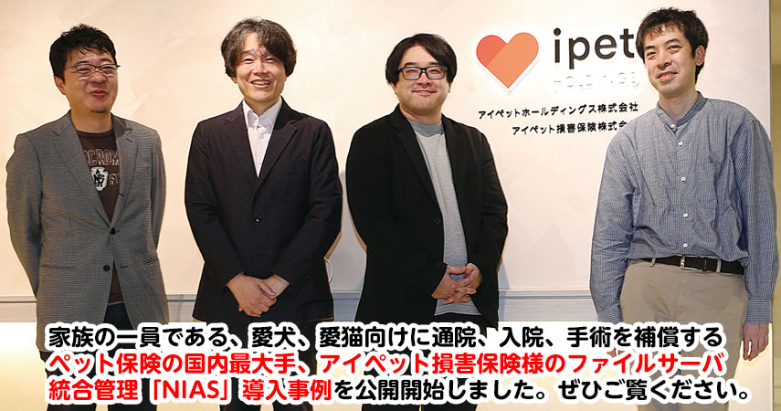 アイペット損害保険株式会社様「NIAS」導入事例公開