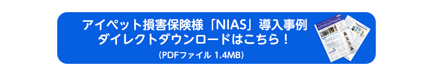 アイペット損害保険株式会社様「NIAS」導入事例ダウンロード