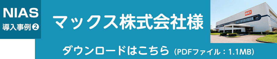 導入事例ダウンロード