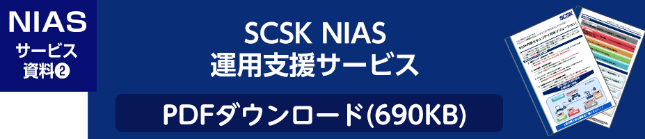 NIAS運用支援サービス資料ダウンロード