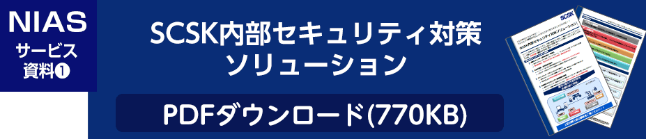 SCSK内部セキュリティ対策ソリューションリーフレットダウンロード