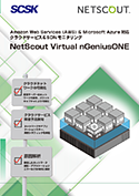 NetScout Virtual nGeniusONE 製品カタログ
