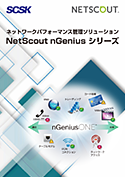 NetScout nGeniusONE 製品カタログ
