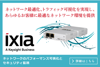 Keysight Technologies/Ixia　ネットワークのパフォーマンス可視化とセキュリティ監視