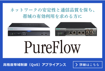 PureFlow　高精度帯域制御（QoS）アプライアンス