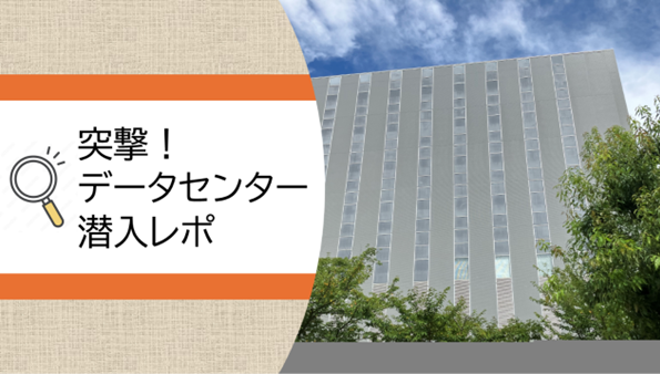 データセンターとは？なぜ必要？AI時代に欠かせない社会インフラの役割を潜入取材で解説！