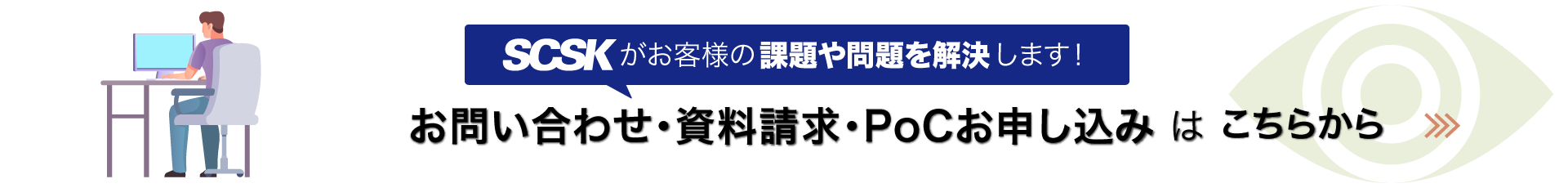 お問い合わせ、資料のダウンロード、PoCお申し込みはこちらから