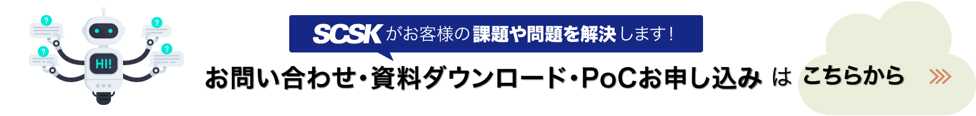 お問い合わせ、資料のダウンロード、PoCお申し込みはこちらから