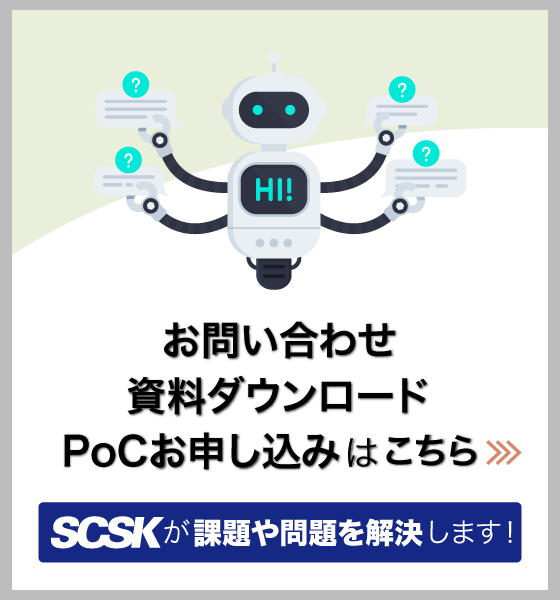 【バナー】お問い合わせ、資料のダウンロード、PoCお申し込みフォームへ