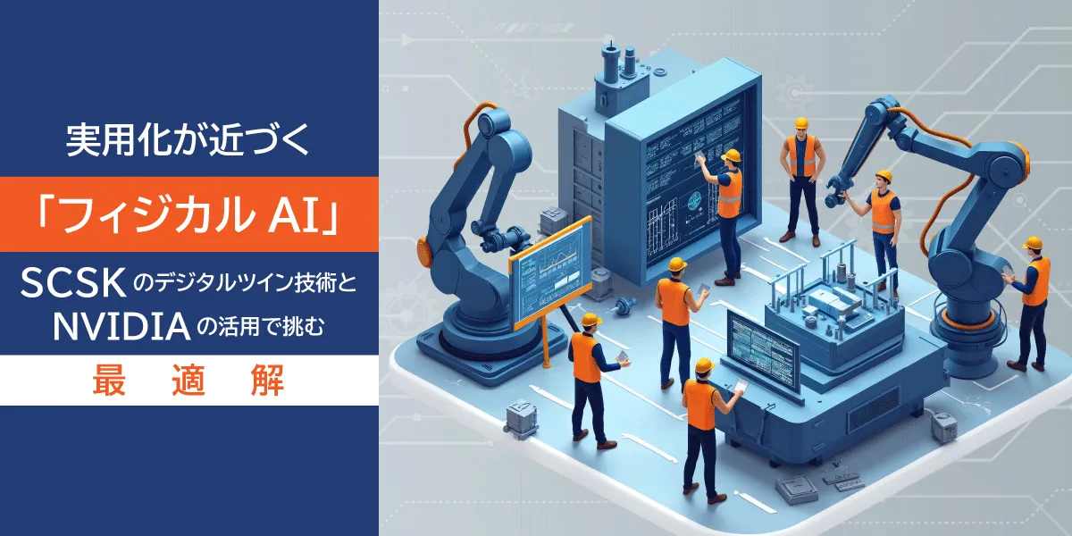 実用化が近づく「フィジカルAI」。SCSKのデジタルツイン技術とNVIDIAの活用で挑む最適解