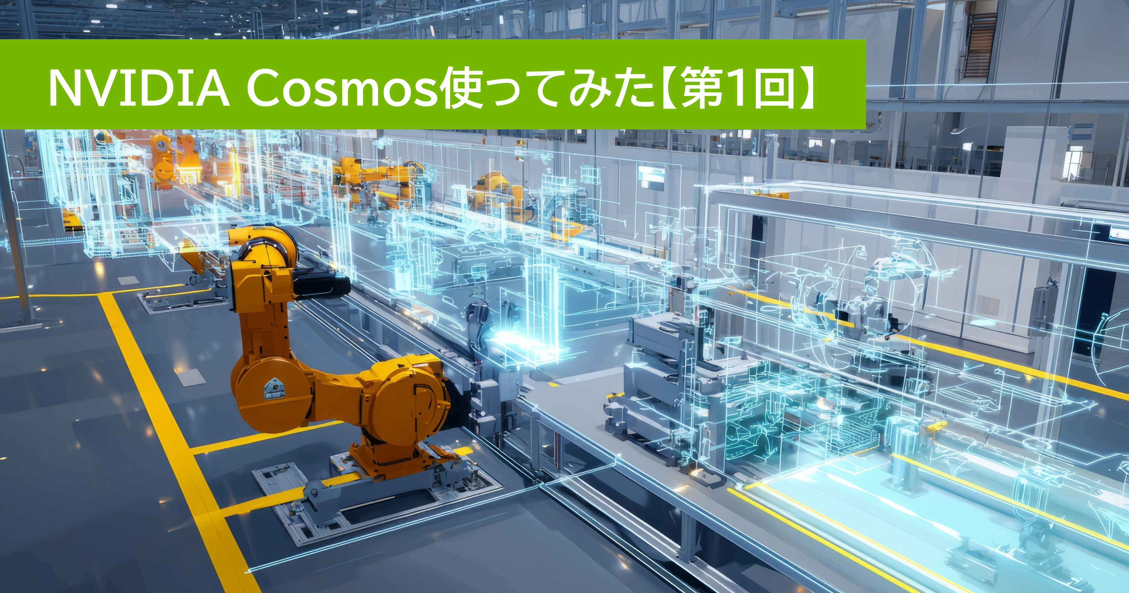 【NVIDIA Cosmos実践入門】第1回：DGX Sparkで環境構築してみた