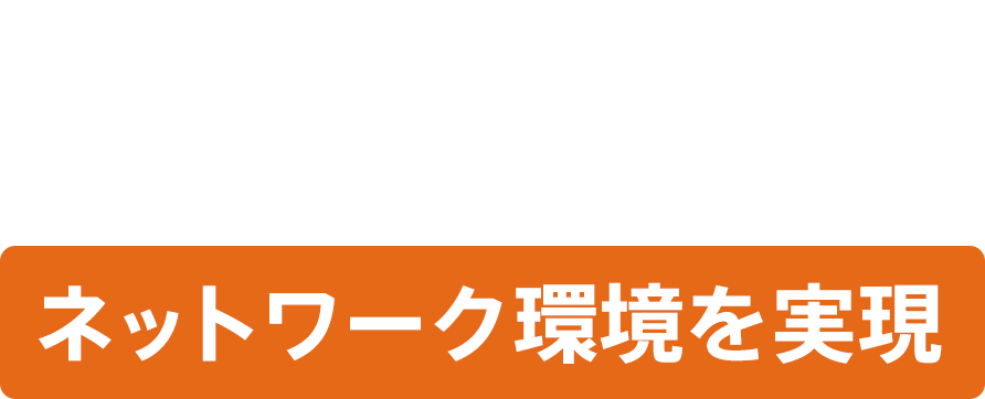 SCSKのソリシューションで現代の働きにあったネットワーク環境を実現