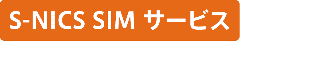 S-NICS SIM サービス モバイル閉域網・法人向けMVNOサービス