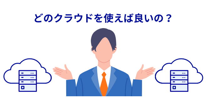 どのクラウドを使えば良いの？