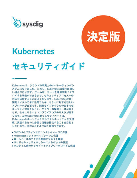 Kubernetes セキュリティガイド