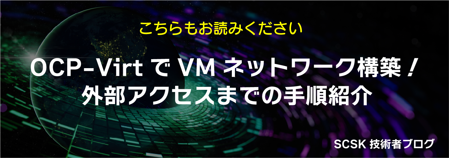 OCP-VirtでVMネットワーク構築!外部アクセスまでの手順紹介。SCSK技術者ブログ