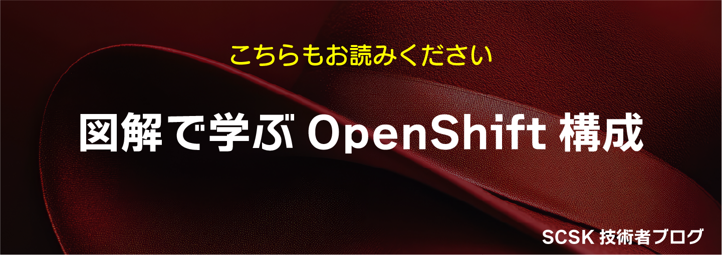 OCP-VirtでVMネットワーク構築!外部アクセスまでの手順紹介。SCSK技術者ブログ