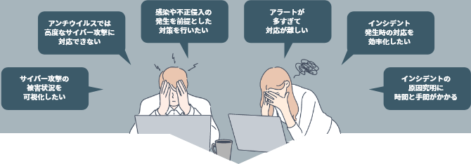 セキュリティ担当者の皆様、こんなお悩みはありませんか？