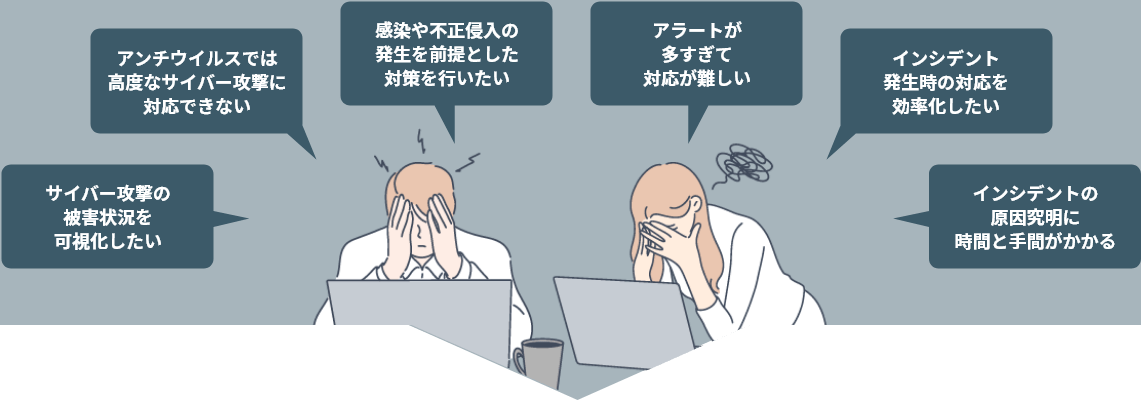 セキュリティ担当者の皆様、こんなお悩みはありませんか？
