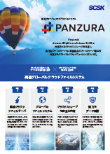 Panzura 製品リーフレット