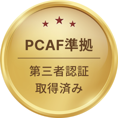 PCAF準拠