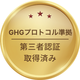 GHGプロトコル準拠