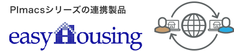 PImacsシリーズの連携製品 easyHousing