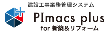 建設工事業務管理システム PImacs plus for 新築＆リフォーム