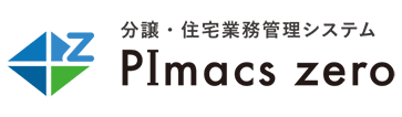 住宅業務管理システム PImacszero