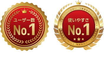 ユーザー数 No.1 使いやすさ No.1