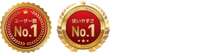 ユーザー数 No.1 使いやすさ No.1