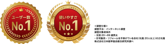 ユーザー数 No.1 使いやすさ No.1