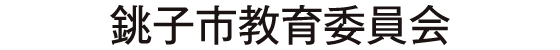 銚子市教育委員会 様