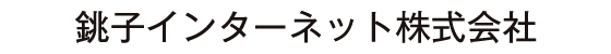 NEC 銚子インターネット株式会社 様