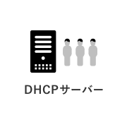 DHCPサーバー