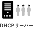 DHCPサーバーイメージ