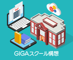 GIGAスクール構想