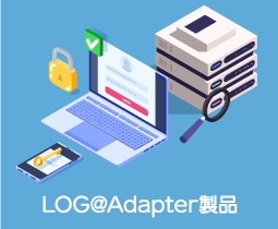【LOG@Adapter製品】LOG＠Adapter+について