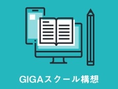 【GIGAスクール構想】GIGAスクール対応：文教向け 無線LAN＋認証ソリューション