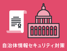 【自治体情報セキュリティ対策】自治体様向けの提案・導入について