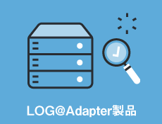 【LOG@Adapter製品】LOG＠Adapter+について