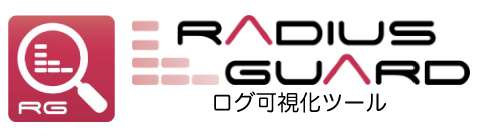 【RADIUS GUARD】ログ可視化ツール